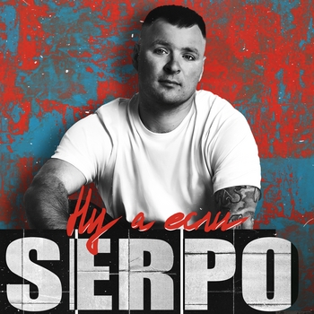 Альбом Ну а если SERPO