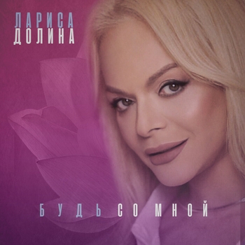 Альбом Будь со мной Лариса Долина