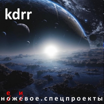 Альбом Неживое. Спецпроекты KDRR