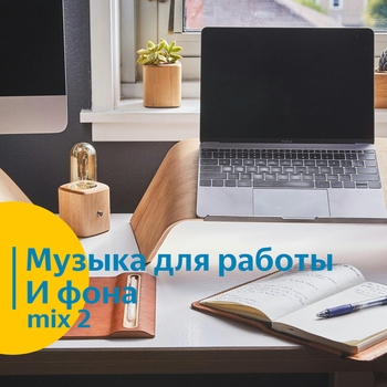 Альбом Музыка для работы и фона mix 2 Vond Ace, Музыка для работы и фона