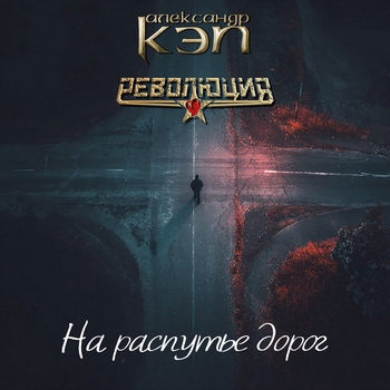 Александр Кэп - На распутье дорог