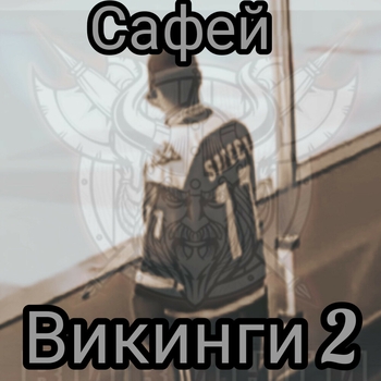 Сафей - Викинги 2