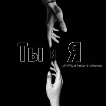 Альбом Ты и я MirON42, Kutluev, Alekseenko