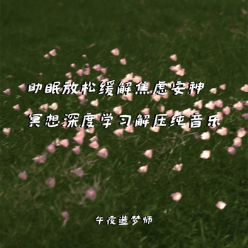 Альбом 助眠放松缓解焦虑安神冥想深度学习解压纯音乐 午夜造梦师