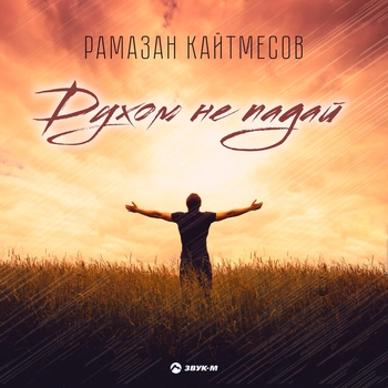Альбом Духом не падай Рамазан Кайтмесов