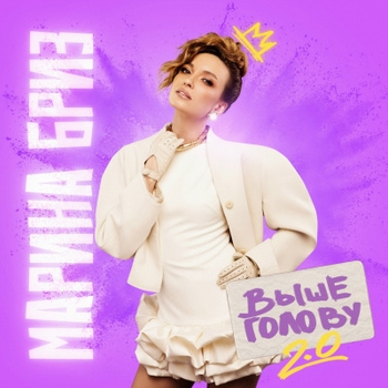 Марина Бриз - Все наладится (New Version)