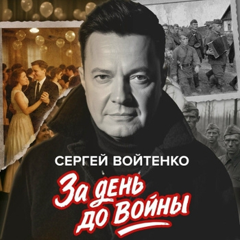 Сергей Войтенко - Рубеж