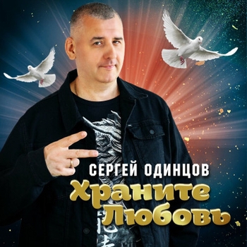 Сергей Одинцов - Я печали твои утолю