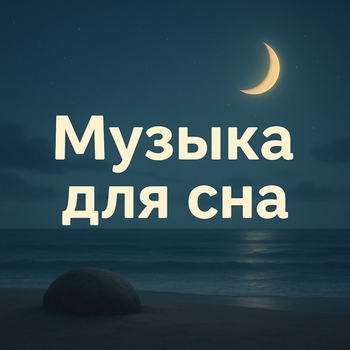 Альбом Музыка для сна: приятные звуки природы и спокойные мелодии для крепкого сна и релаксации Sleepybro, Звуки сна Окружающие Шумы, Nightbro, Dreambro