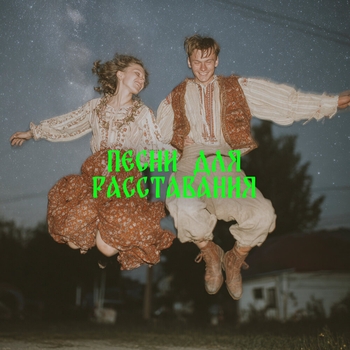 токсичный ансамбль лягухо - Какой чудесный день