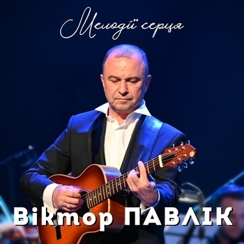 Альбом Мелодії серця Віктор Павлік