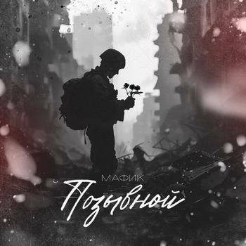 Мафик - Позывной