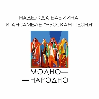 Альбом Модно-Народно Ансамбль «Русская песня»