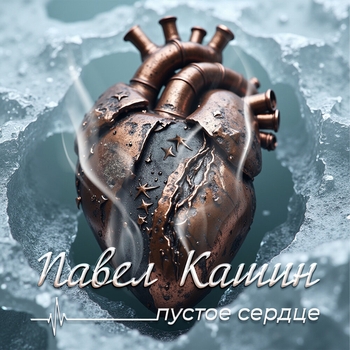 Павел Кашин - Алая заря