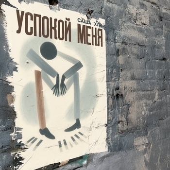 Саша Хлу - Успокой меня