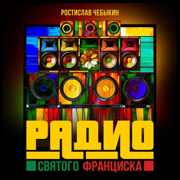 Альбом Радио святого Франциска Ростислав Чебыкин