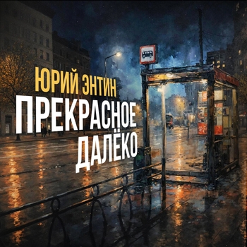 Альбом Юрий Энтин. Прекрасное далёко Оркестр Геннадия Гладкова, Юрий Барков, Карина Аванесова