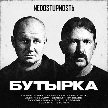 Альбом NEDOSTUPNOSTЬ Бутырка