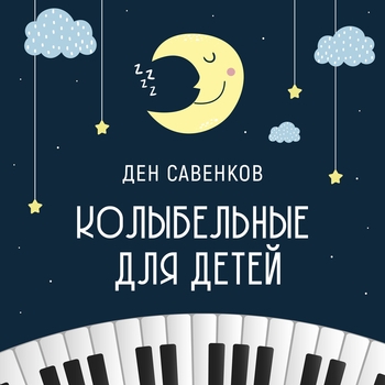 Ден Савенков - Ангелочки