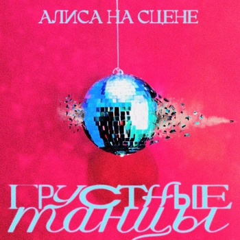Алиса на сцене - Влюбился