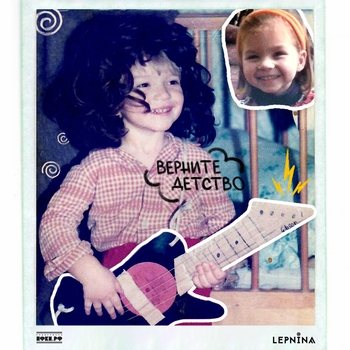 Lepnina - КАЧЕЛИ