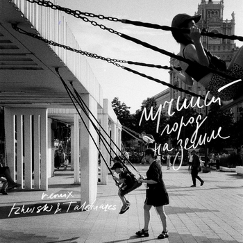 Сироткин - Лучший город на земле (ремикс)