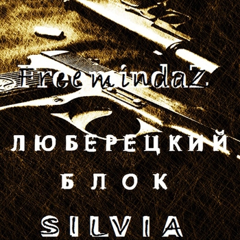 Люберецкий блок - Слышишь Федя