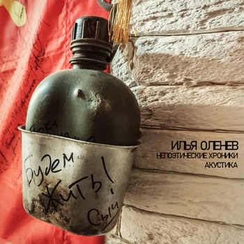 Илья Оленев - Непоэтические хроники. Волонтёрский марш