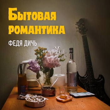 Федя Дичь - Биполярка