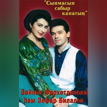 Альбом Сынмасын сабыр канатын Зэйнэп Фэрхетдинова, Зуфар Билалов