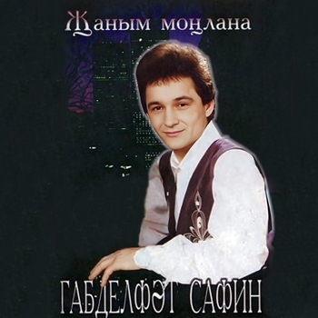 Альбом Жаным монлана Габдельфат Сафин
