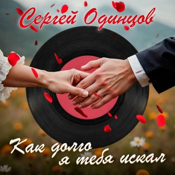 Альбом Как долго я тебя искал Сергей Одинцов