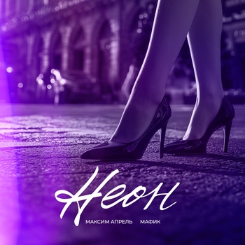 Мафик - Неон