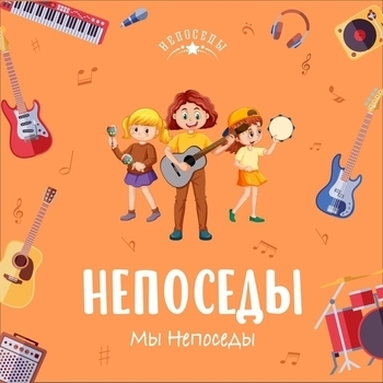 Альбом Мы Непоседы Непоседы