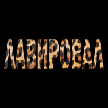 Лямев - ЛАВИРОВАЛ