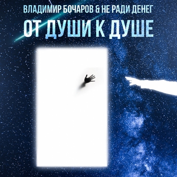 Владимир Бочаров - Через года, через метели