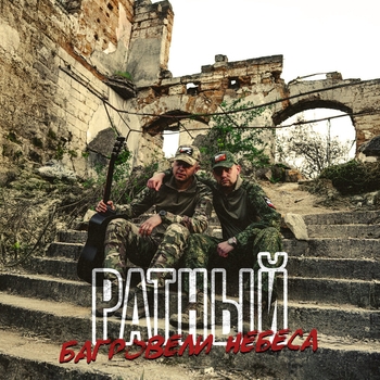 Ратный - Багровели небеса (Акустика)