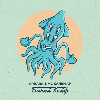 Альбом Бычий кайф ARHARA, MC Кальмар
