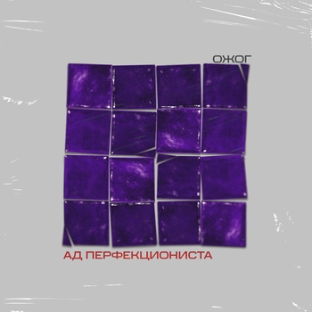Альбом Ад перфекционистА Ожог, Даня_Колес, MC Кальмар, Штурман, Никита ОСТ