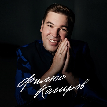 Альбом Филюс Кагиров Филюс Кагиров