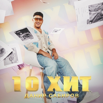 Альбом 10 хит Данир Сабиров