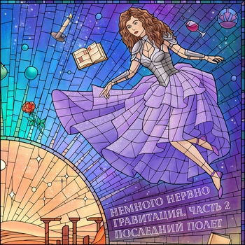 Альбом Гравитация. Часть 2: Последний полёт Немного нервно
