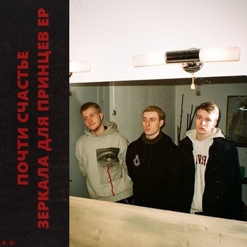 Альбом Зеркала для принцев Почтисчастье