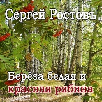 Сергей Ростовъ - Берёза белая и красная рябина