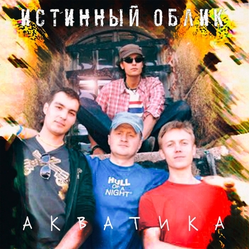 Истинный Облик - заговор от нечистого