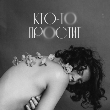 Евгений Окунев - Кто-то простит 2.0