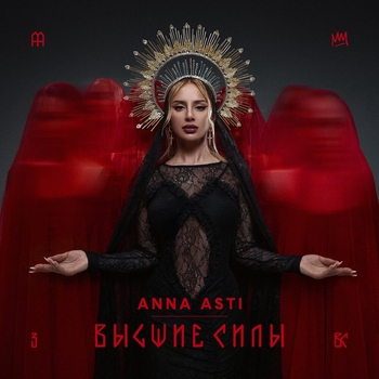 Альбом Высшие силы ANNA ASTI