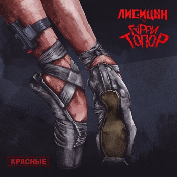 Лисицын, Гарри Топор - Красные