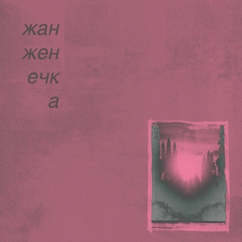 Жан Женечка - солнце