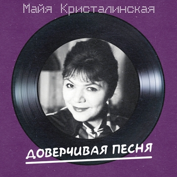 Альбом Доверчивая песня Майя Кристалинская, Аркадий Островский